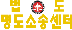 법도 명도소송센터 LOGO